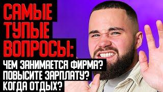 Какие Вопросы Задать Работодателю На Собеседовании?