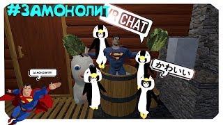 #ЗАМОНОЛИТ СУПЕРМЕН В ОТПУСКЕ ️ - МОНТАЖ (VRCHAT)