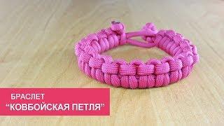 Быстрорасплетаемый браслет из паракорда "Ковбойская петля" (Cow hitch paracord bracelet)