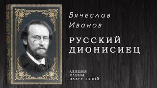 "РУССКИЙ ДИОНИСИЕЦ" - беседа о В. Иванове.