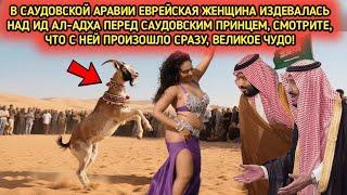 Она высмеяла Курбан-байрам в Саудовской Аравии — то, что произошло дальше, шокировало даже принца!
