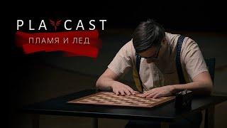 PLAYCAST - Пламя и Лед (Official Music Video)