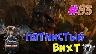 THE WITCHER 3 #83 ПЯТНИСТЫЙ ВИХТ