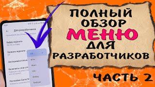  Секретное меню телефона. Полный обзор всех функций меню для разработчиков. Часть 2