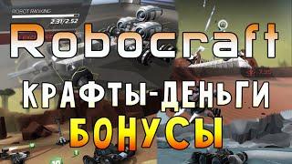 ROBOCRAFT - СИСТЕМА БОНУСОВ ЗА КРАФТЫ