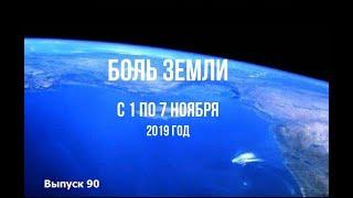 Катаклизмы за неделю с 1 по 7 ноября 2019 года