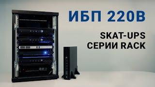 Источник бесперебойного питания SKAT серии RACK