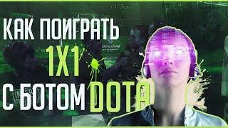 Как поиграть с ботом 1х1 Dota 2? OpenAI bot