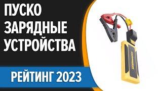 ТОП—7. Лучшие пуско-зарядные устройства для автомобиля. Рейтинг 2023 года!