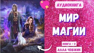 Аудиокнига Мир магии - Алла Човжик 2023. Книга 2. Часть 1