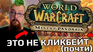 WoW Mists of Pandaira Classic выходит… завтра!??????