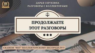 ВОСТОЧКА РУЛИТ ⦿ Разговоры с Коллекторами / Юр.Услуги / Списание Долгов / Юрист / Помощь Должникам