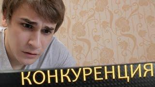 Конкуренция