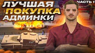 Лучшая Покупка Админки на ArIzona RP - GTA SAMP - Часть 1