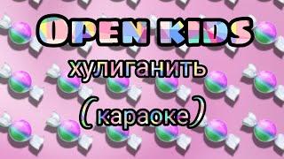 Песня Open kids (Хулиганить) караоке