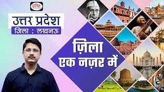 Lucknow | Zila Ek Nazar Me | Districts wise State GK | UPPCS | Drishti PCS