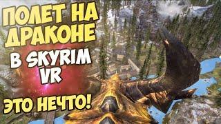 Skyrim VR Полет На Драконе - Каково Это!?