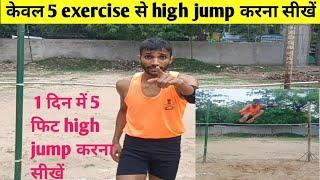 5 feet high jump exercise || high jump techniques || केवल 5 exercise से high jump करना सीखे ||