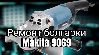 Ремонт болгарки Makita 9069