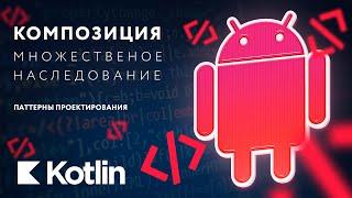 Композиция и множественное наследование [RU, Android] / Мобильный разработчик