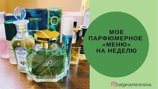 Моё парфюмерное «меню» на неделю. Выпуск 10.