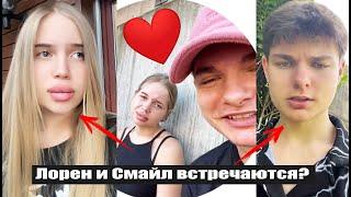 Смайл и Лорен из Леди Дианы встречаются? Вся ПРАВДА!