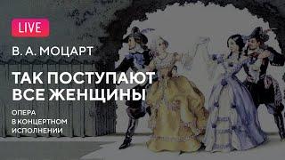 LIVE: Моцарт — «Так поступают все женщины» || Mozart — "Così fan tutte"