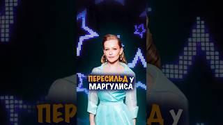 ЮЛИЯ ПЕРЕСИЛЬД на «Квартирнике Маргулиса» #музыкальныйпродюсер #музыкальный #продюсер #кино #hits