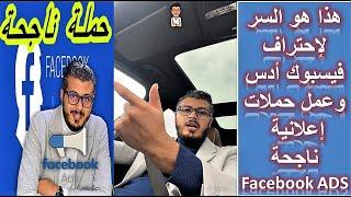 Facebook Ads - هذا هو السر لاحتراف فيسبوك ادس وعمل حملات اعلانية ناجحة