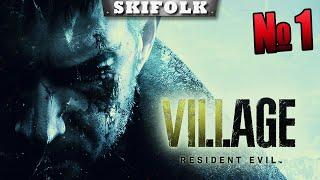 РЕЛИЗ С САМОГО НАЧАЛА ► RESIDENT EVIL: VILLAGE