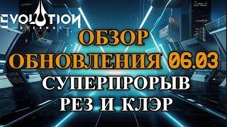 ETERNAL EVOLUTION: Обзор патча 06.03.2025 сразу 2 суперпрорыв