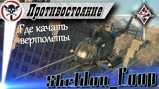 Прокачка вертолётов в War Thunder