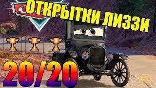Тачки Открытки Лиззи (Поиск) 20/20