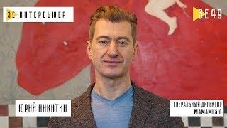 Юрий Никитин. Зе Интервьюер. 04.03.2019