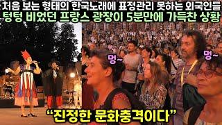 처음 보는 형태의 한국노래에 급기야 텅텅 비었던 프랑스 광장이 5분만에 가득찬 상황