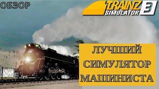 Trainz simulator 3 - ОБЗОР | ПОЧЕМУ ЛУЧШЕ НЕТ?! | trainz 3 download android