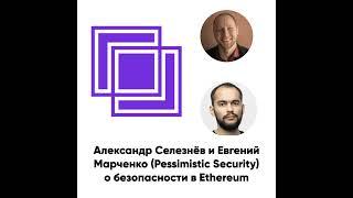 ББ-169: Александр Селезнёв и Евгений Марченко (Pessimistic Security) о безопасности в Ethereum