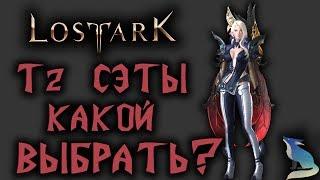 Lost Ark[Гайды]. Т2 СЕТЫ. КАКОЙ ВЫБРАТЬ? ЧТО КОМБИНИРОВАТЬ?