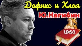 "Дафнис и Хлоя эпохи культа личности, волюнтаризма и застоя" - повесть о любви. Ю.Нагибин