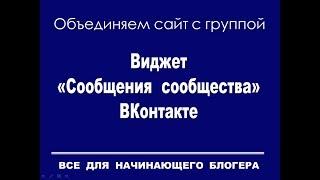 Виджет "Сообщения сообщества" ВК - инструмент общения