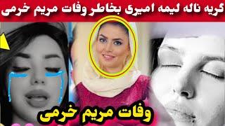 اشک و نا-له لیمه امیری بخاطر وفا/ت مریم خرمی و معلوم شدن قا-تل مریم خرمی/Maryam Khorami