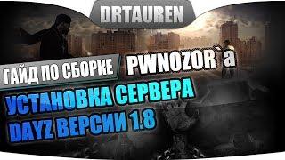 Как установить сервер DayZ 1.8 (+настройка)