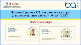 BAS Бухгалтерія | Поточний ремонт ОЗ: накопичення витрат з використанням рахунку обліку "235"