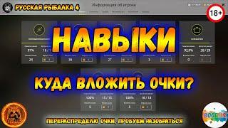 НАВЫКИКуда вложить очкиРусская рыбалка 4 18+