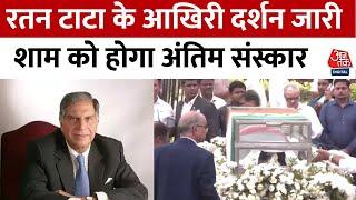 Ratan Tata Death News: रतन टाटा के आखिरी दर्शन को पहुंच रहे लोग, शाम को होगा अंतिम संस्कार | Mumbai