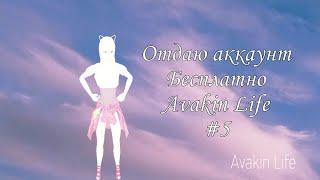 Отдаю аккаунт бесплатно || avakin life || #5