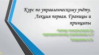 Курс по управленческому учёту. Лекция первая