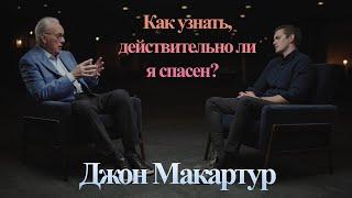 Джон МакАртур || Как узнать, действительно ли я спасен? || Русская озвучка