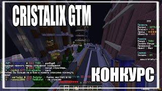 ЭПИЧНОЕ ПВП КОНКУРС НА ДЕНЬГИ | CRISTALIX GTM