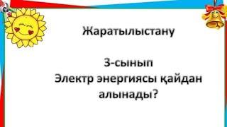 Жаратылыстану 3-сынып Электр энергиясы қайдан алынады?